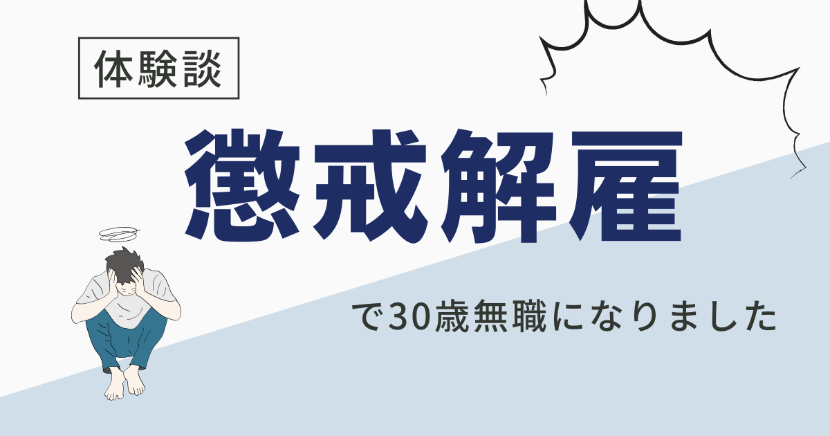 【体験談】懲戒解雇になりました｜30歳でクビになった実話