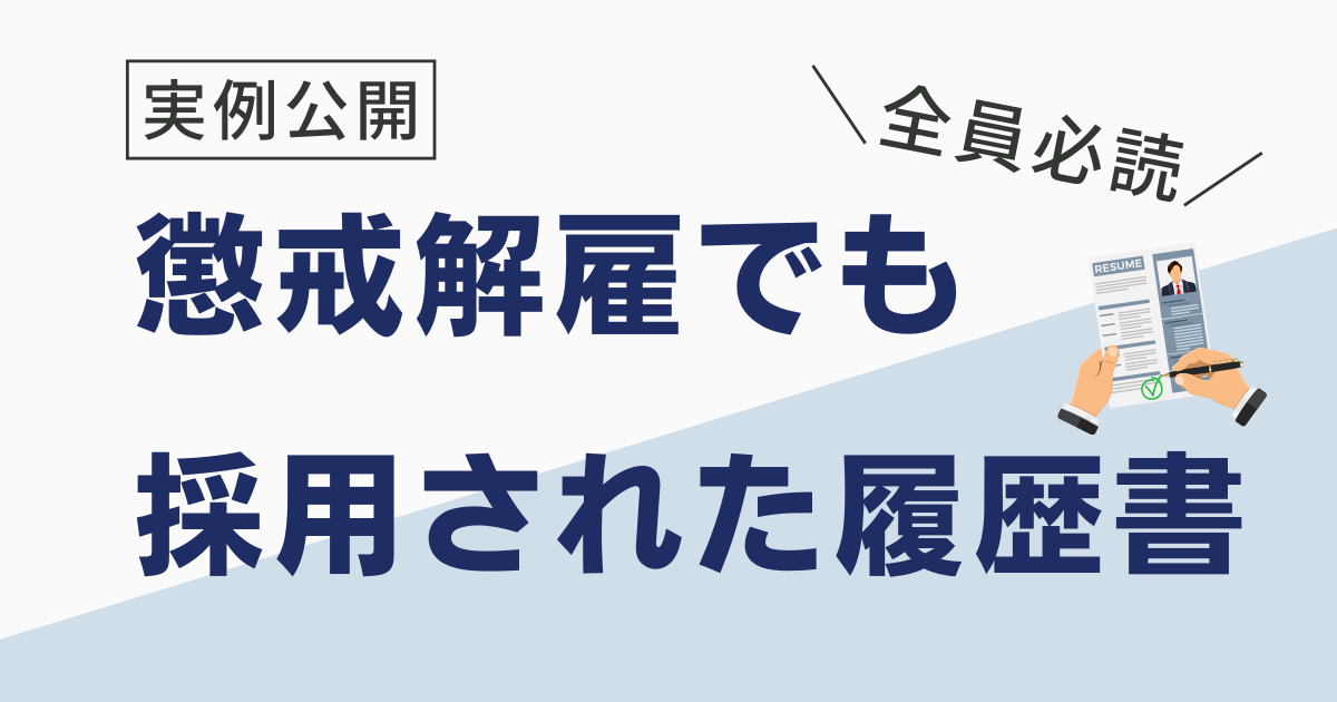 懲戒解雇の履歴書の書き方