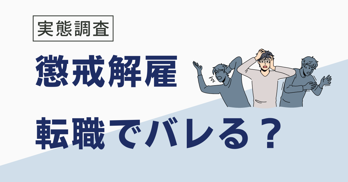 懲戒解雇はバレる