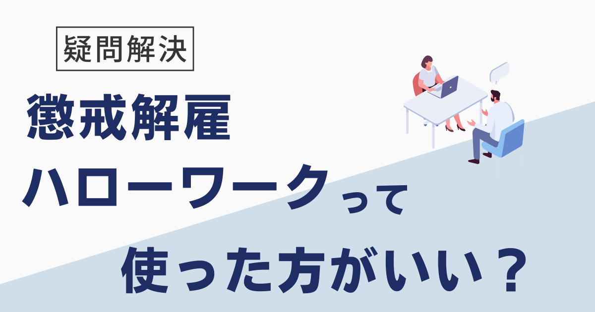 懲戒解雇はハローワークで相談できる？