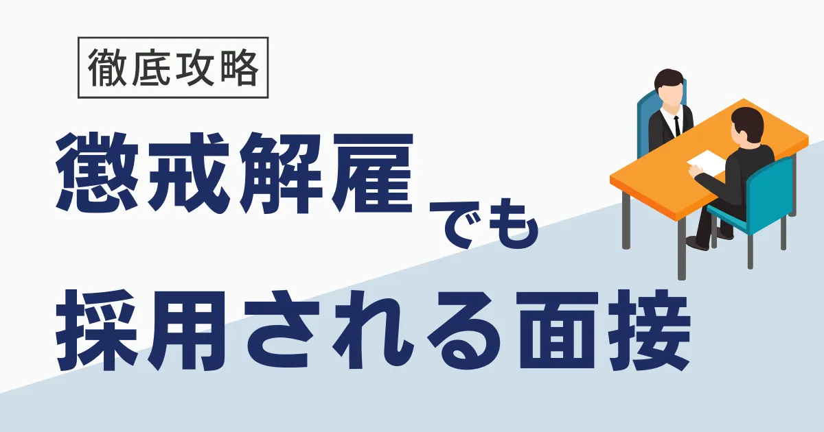 懲戒解雇からの面接のコツ