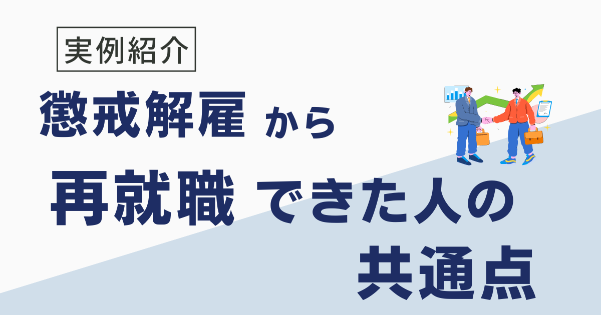 懲戒解雇から再就職できた人の共通点