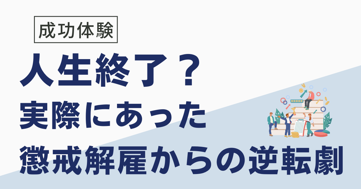 懲戒解雇で人生終了