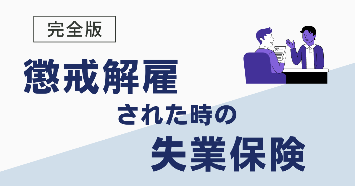 懲戒解雇の場合の失業保険