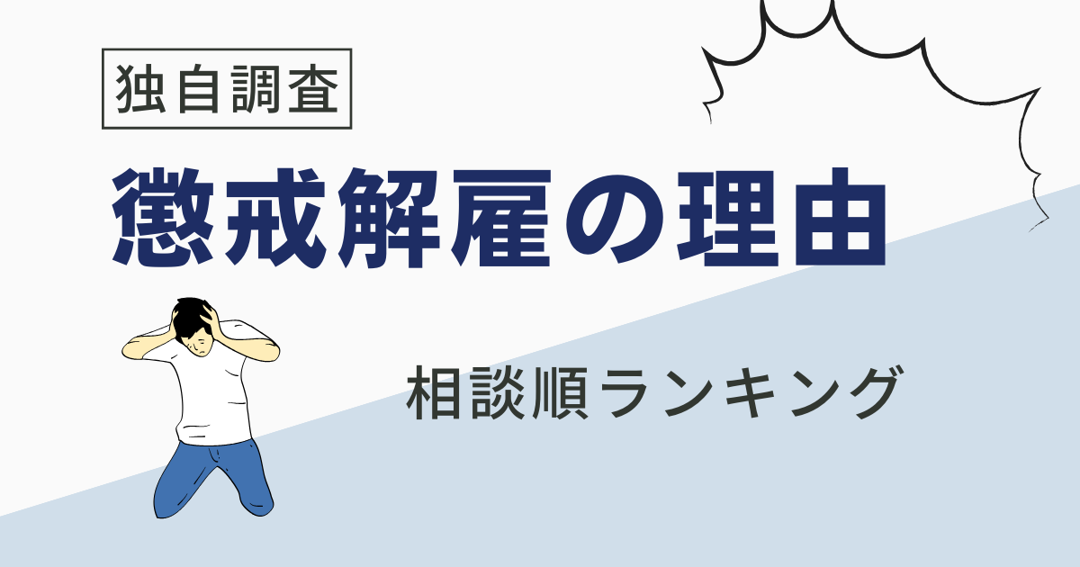 懲戒解雇の理由ランキング