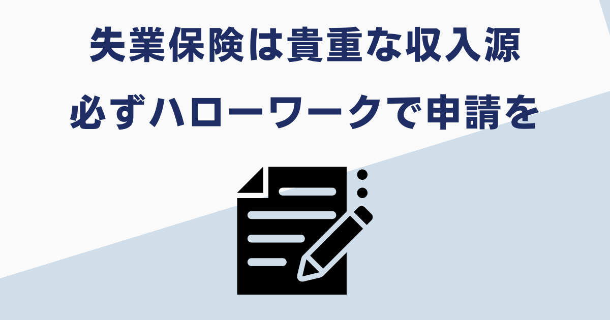 懲戒解雇でも失業保険を申請しよう