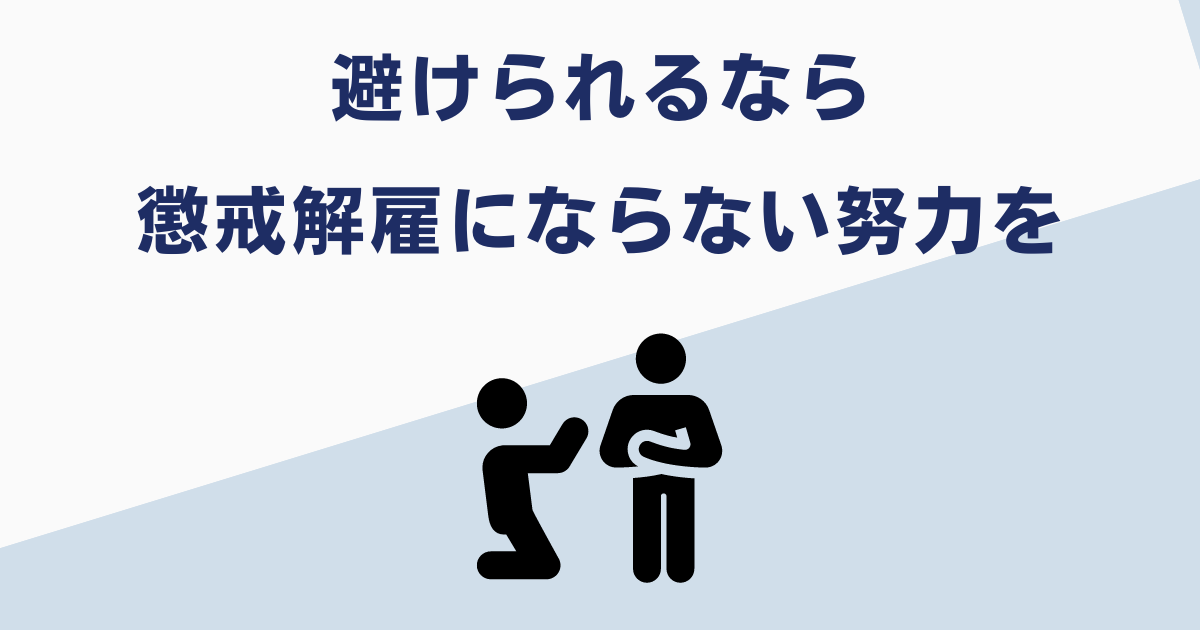 諭旨解雇と懲戒解雇には大きな違い