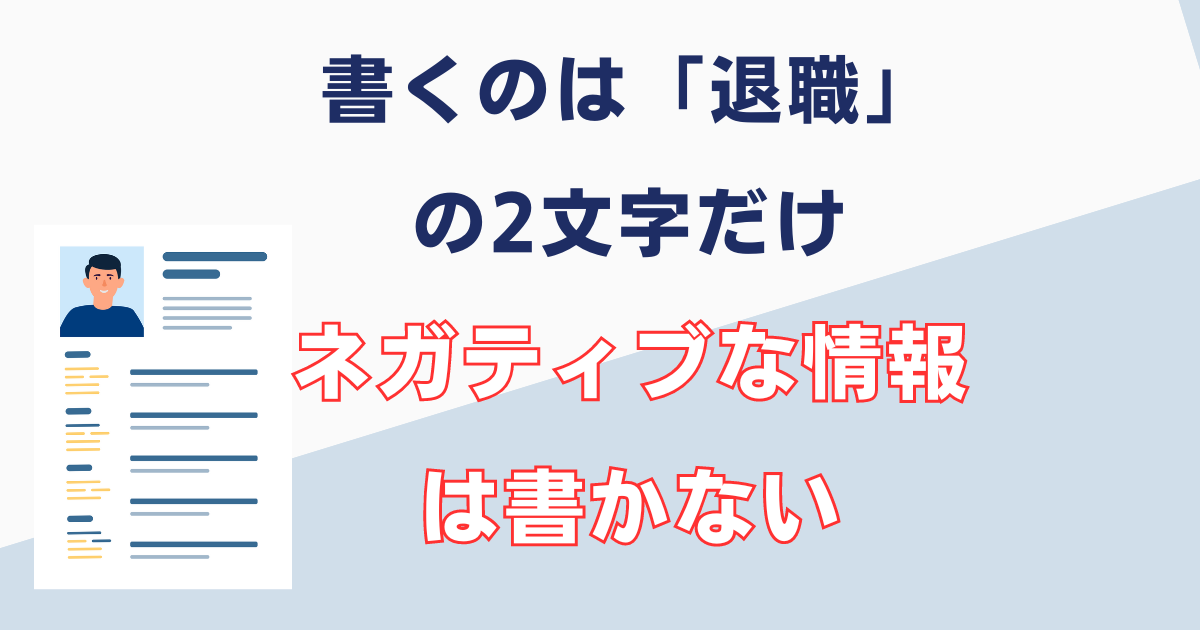 懲戒解雇は履歴書には書かない