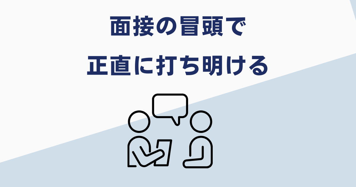 懲戒解雇は面接で打ち明けよう