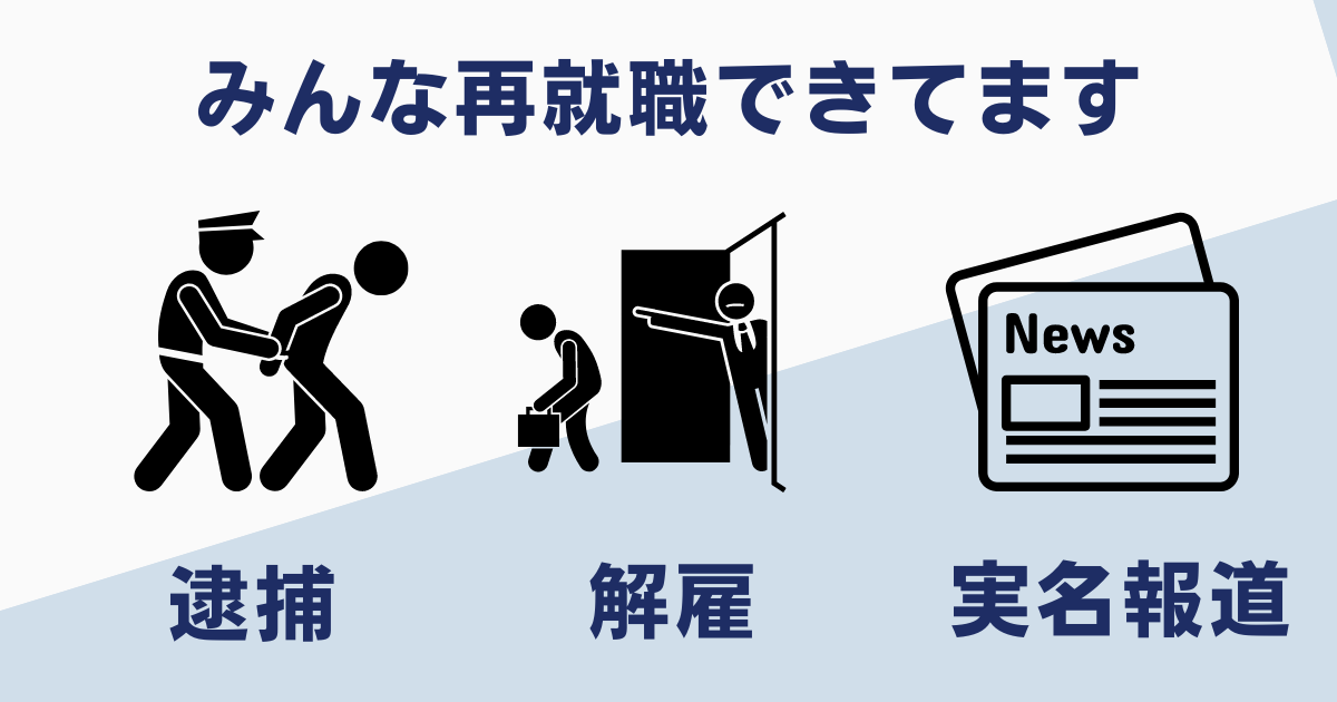 懲戒解雇からでも再就職できる