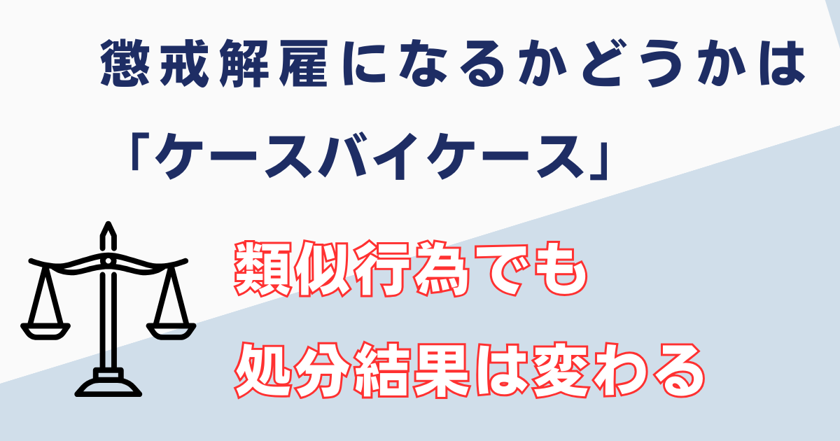 懲戒解雇になるケースとならないケース