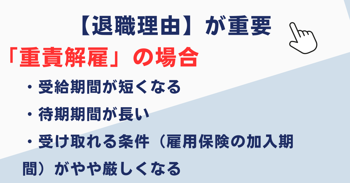 失業保険は重責解雇かどうかで内容が変わる