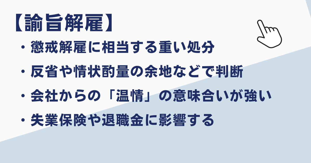 諭旨解雇とは