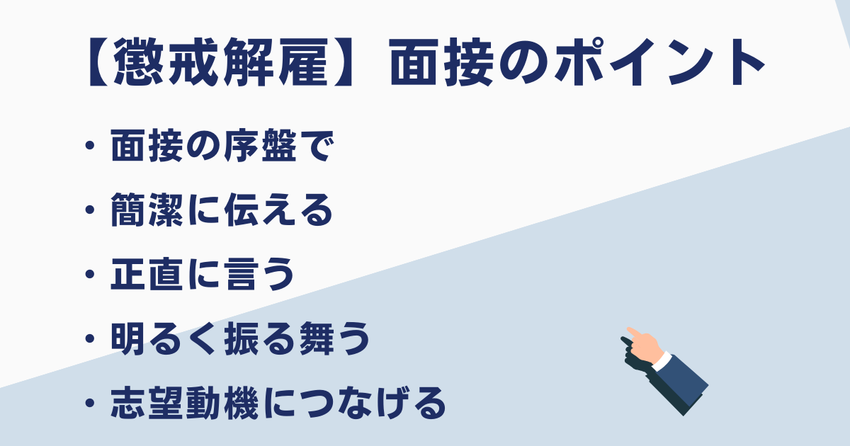 懲戒解雇の面接のポイント