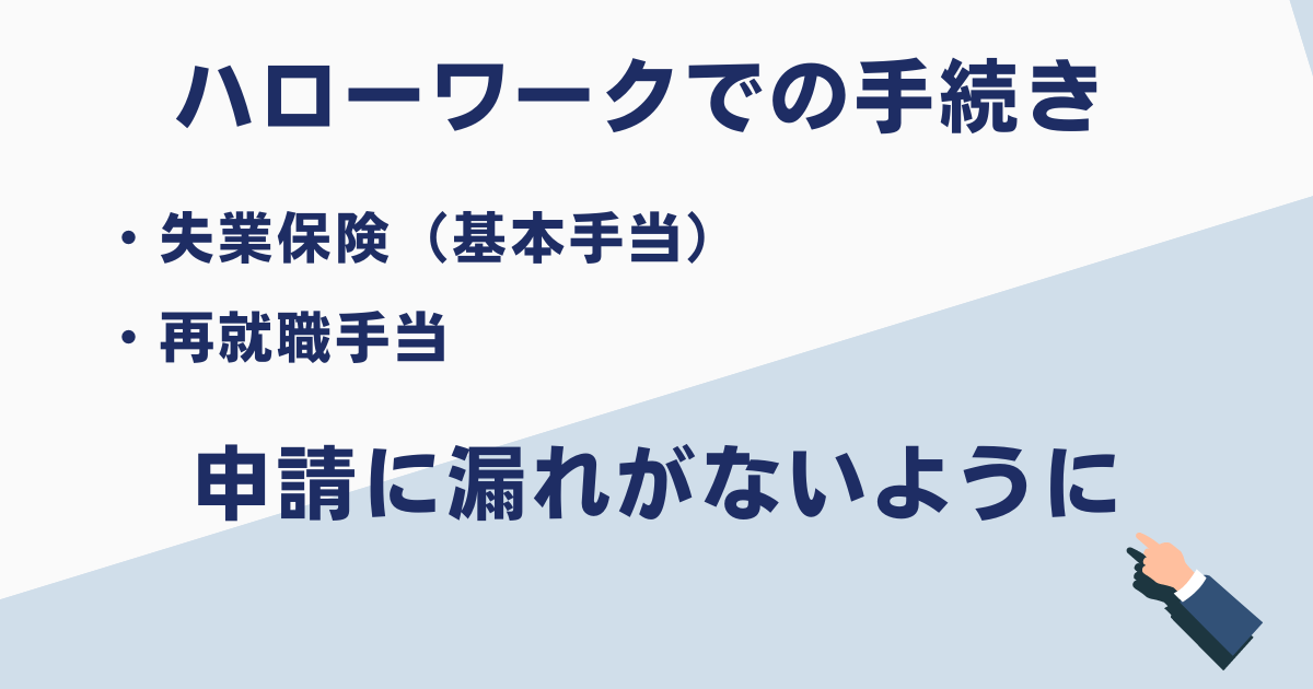 懲戒解雇後にハローワークで行う手続き