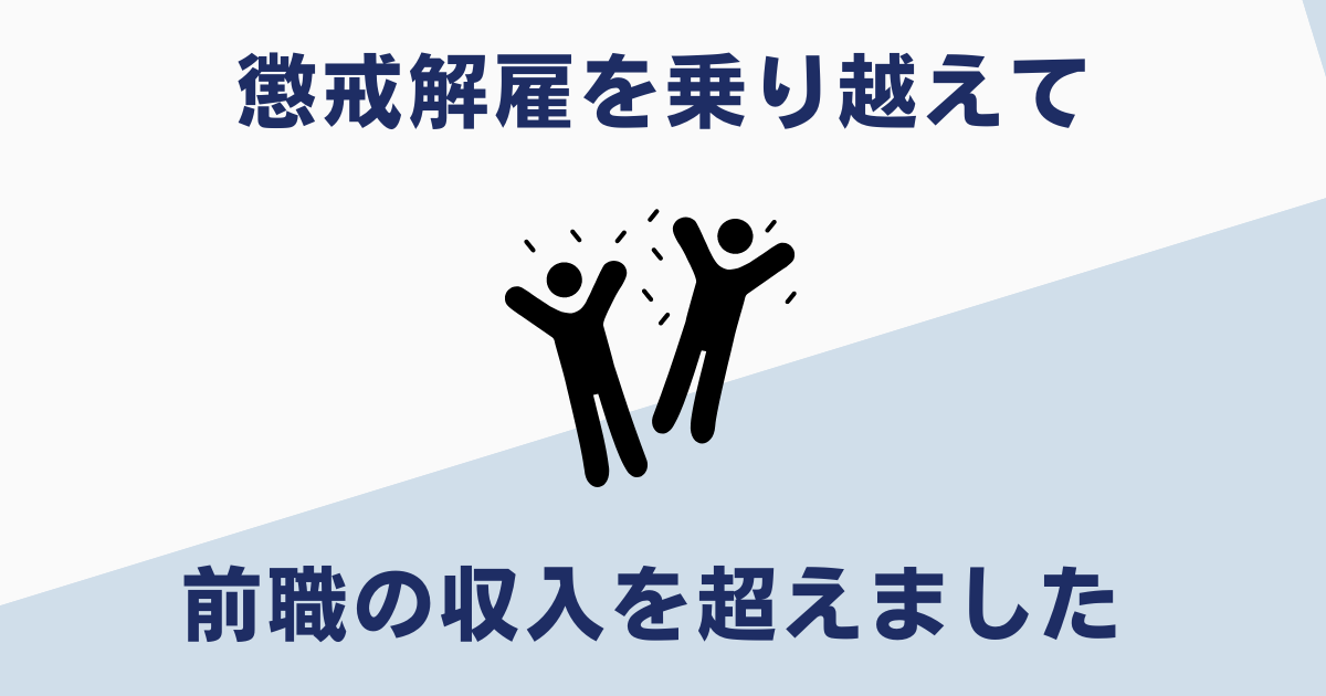 懲戒解雇から人生逆転できた成功例