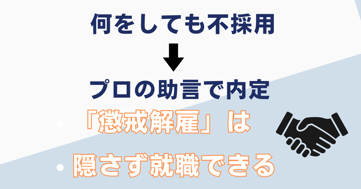 懲戒解雇からの就職活動