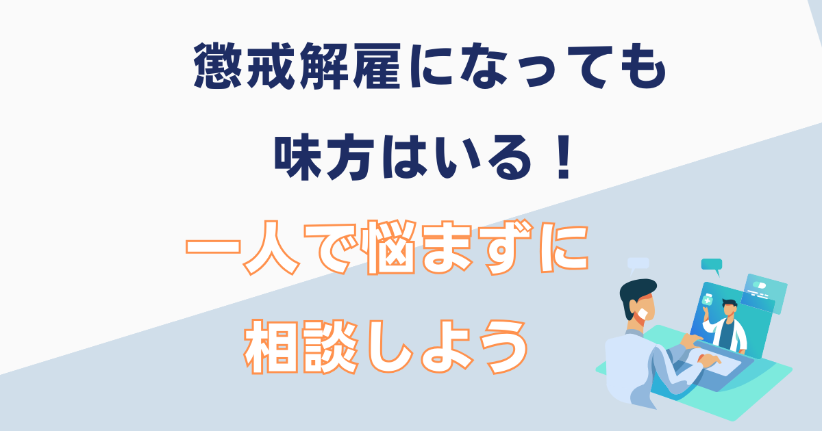 懲戒解雇になったら相談しよう