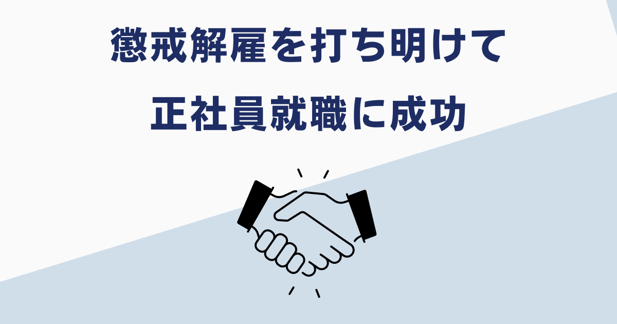 懲戒解雇を隠さない就職活動の実績