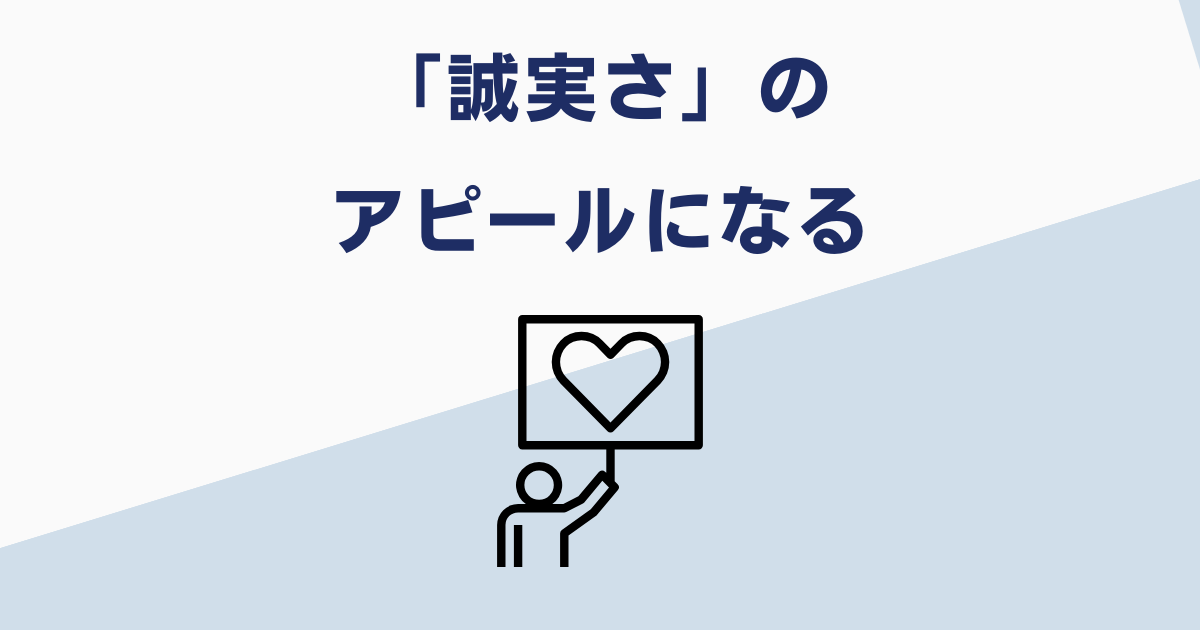 懲戒解雇を面接で打ち明けることのメリット