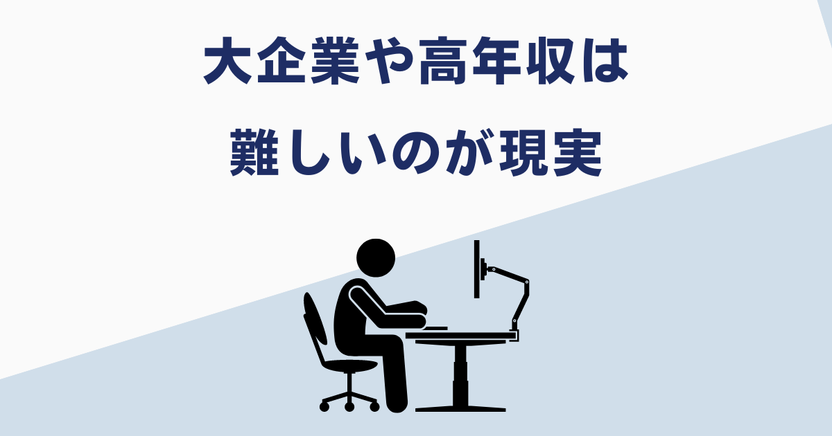 ハローワークでは大企業への就職は難しい