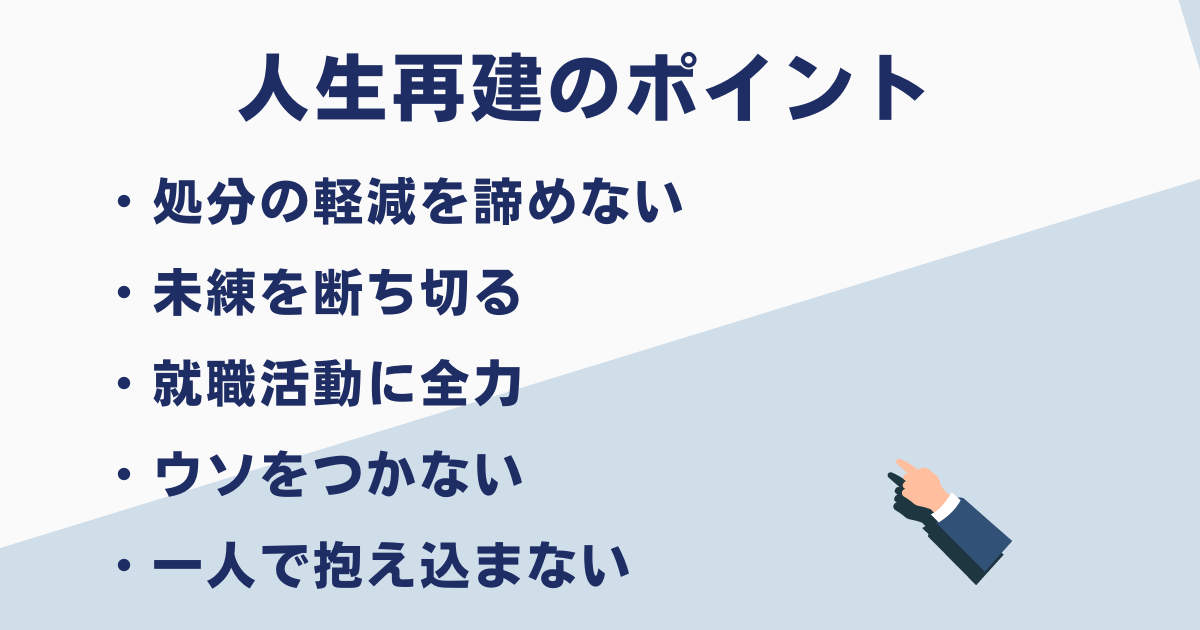 懲戒解雇から人生を立て直すポイント