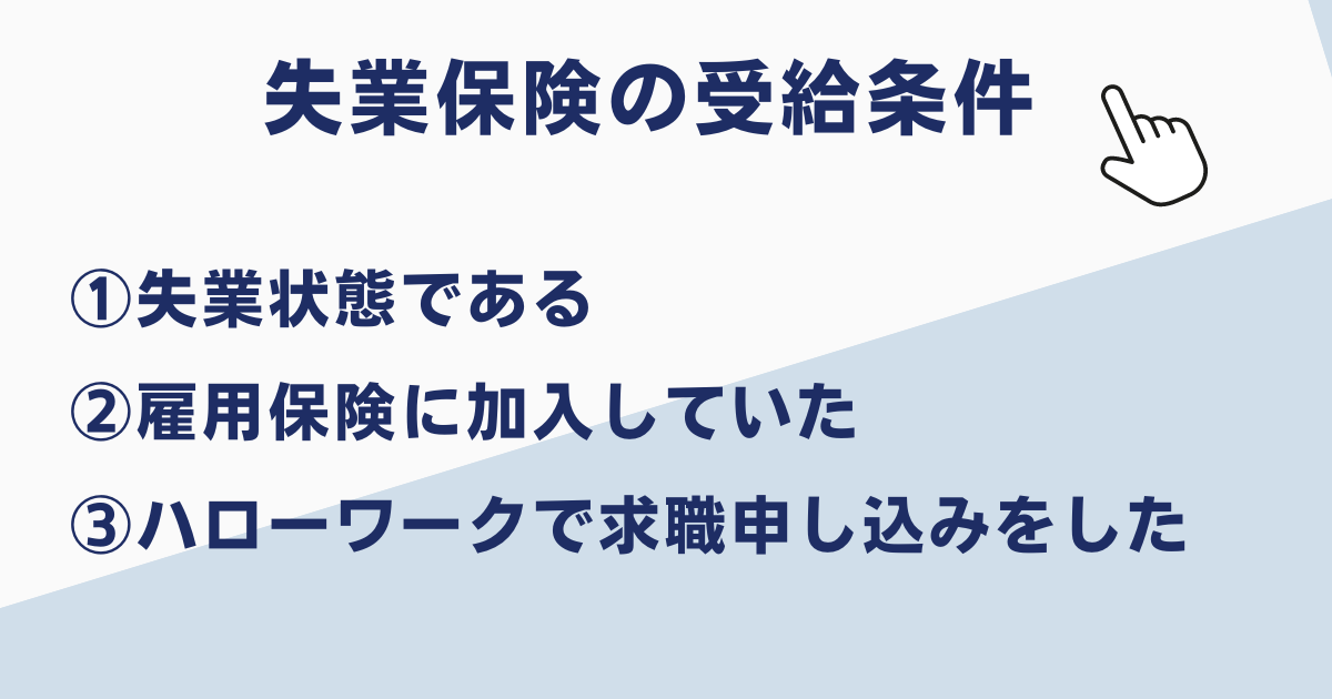 失業保険の受給条件