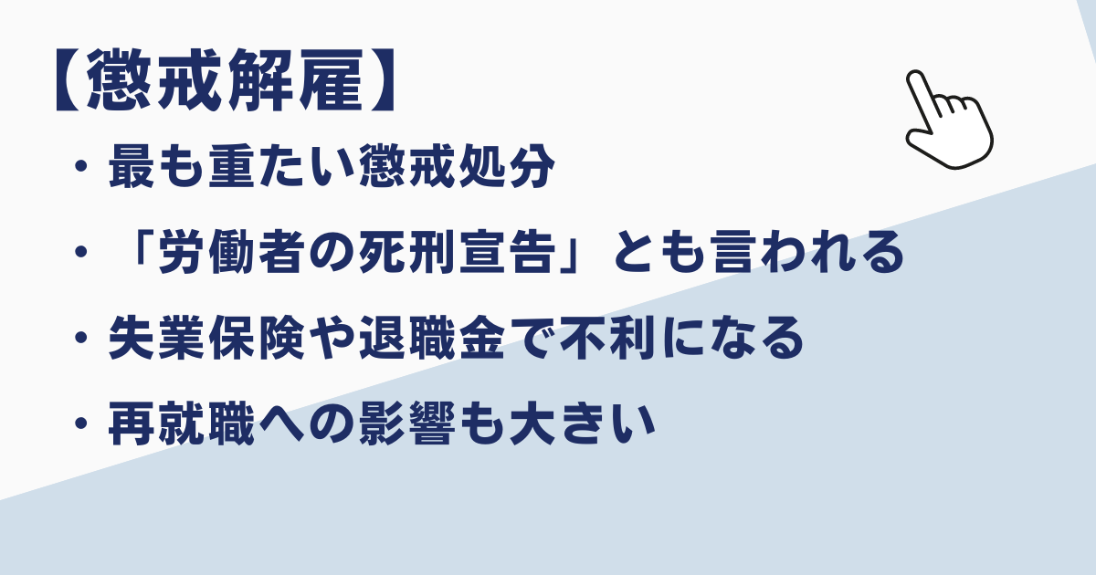 懲戒解雇とは