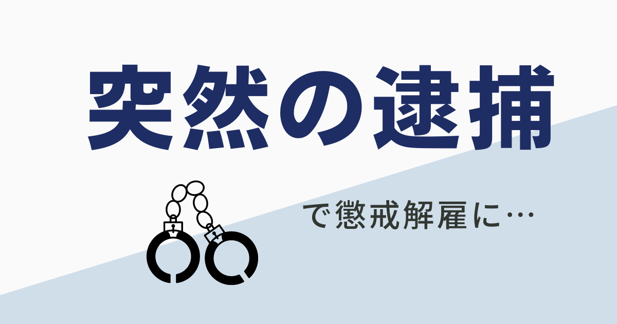 懲戒解雇になった理由