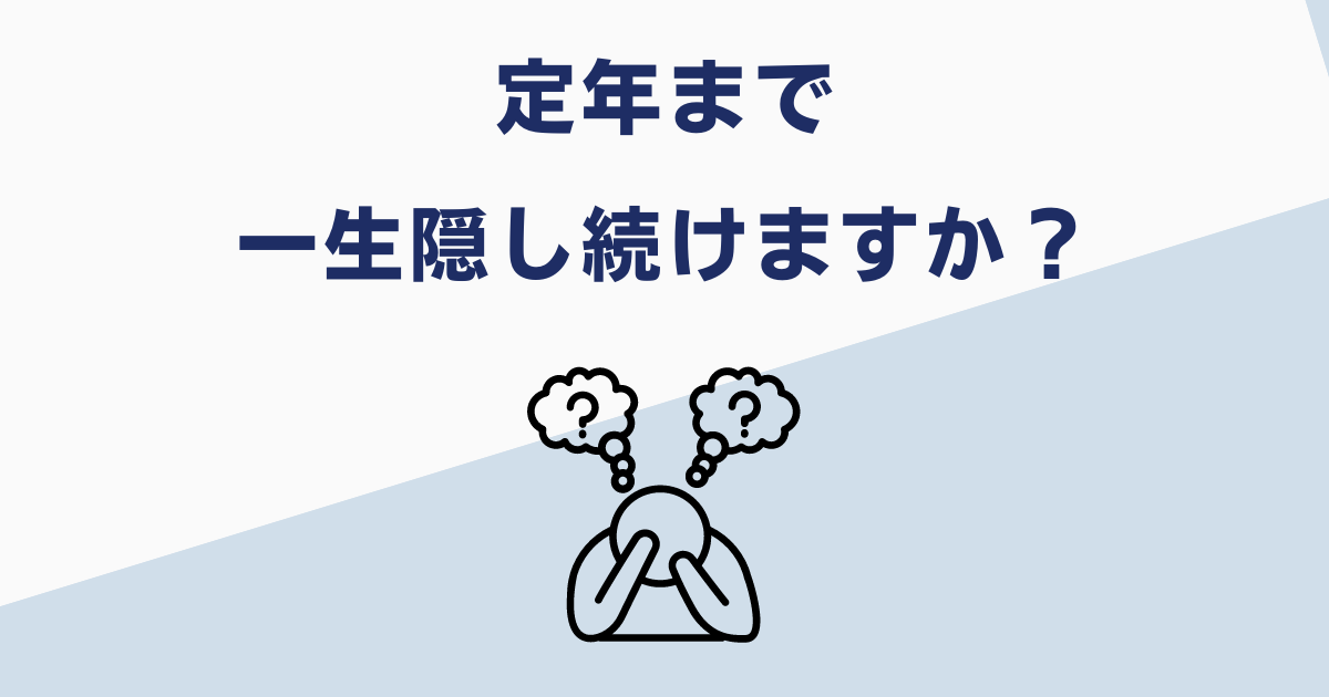 懲戒解雇は隠さずに就職しよう