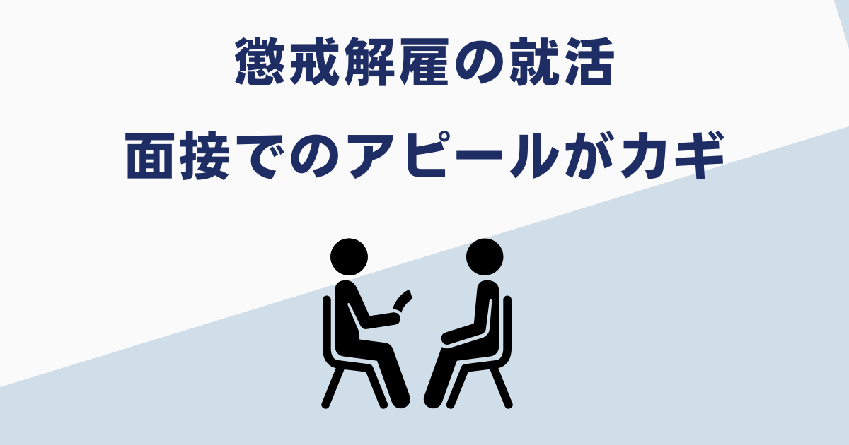 懲戒解雇からの再就職は面接がカギ