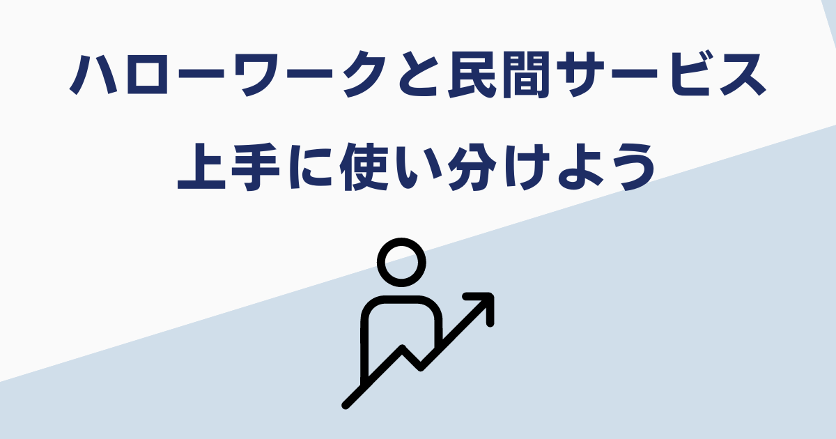 懲戒解雇でもハローワークで相談してみよう