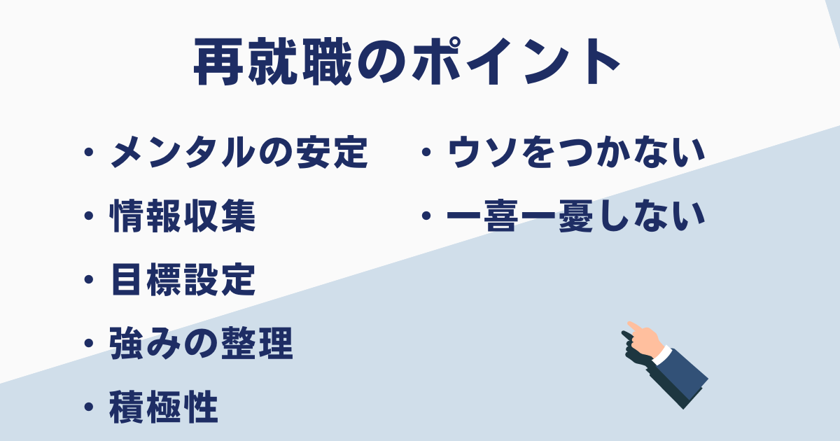 懲戒解雇からの再就職のポイント