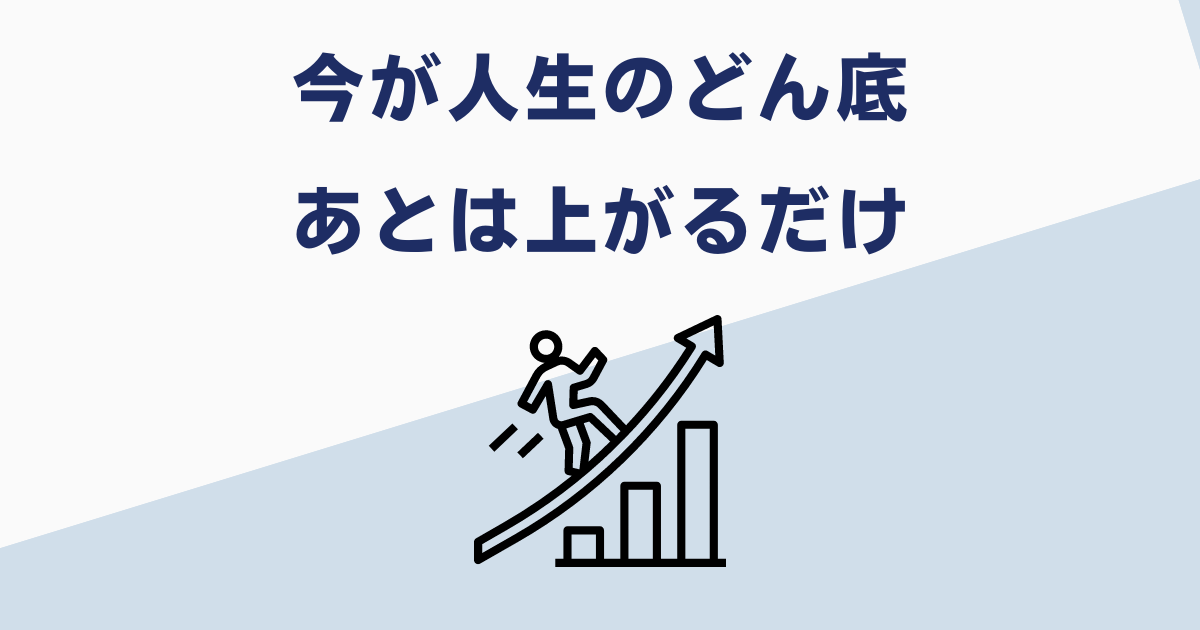 懲戒解雇でも人生やり直せる