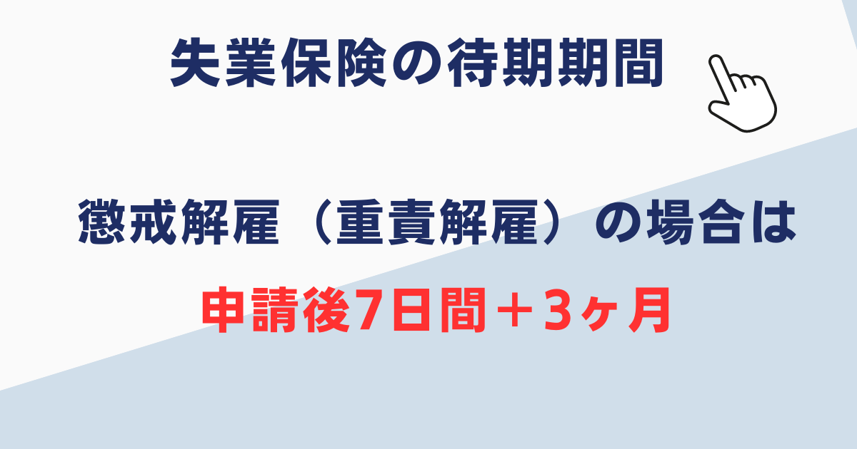 懲戒解雇の場合の失業保険の待期期間