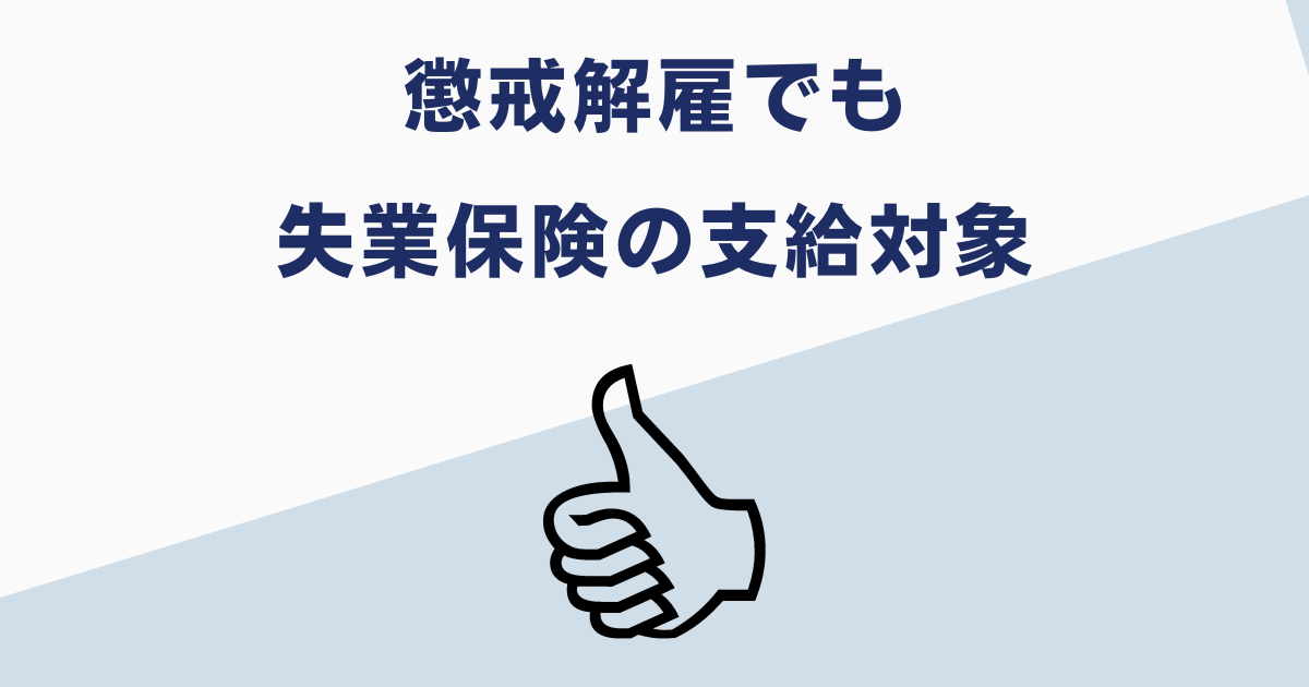 懲戒解雇でも失業保険はもらえる