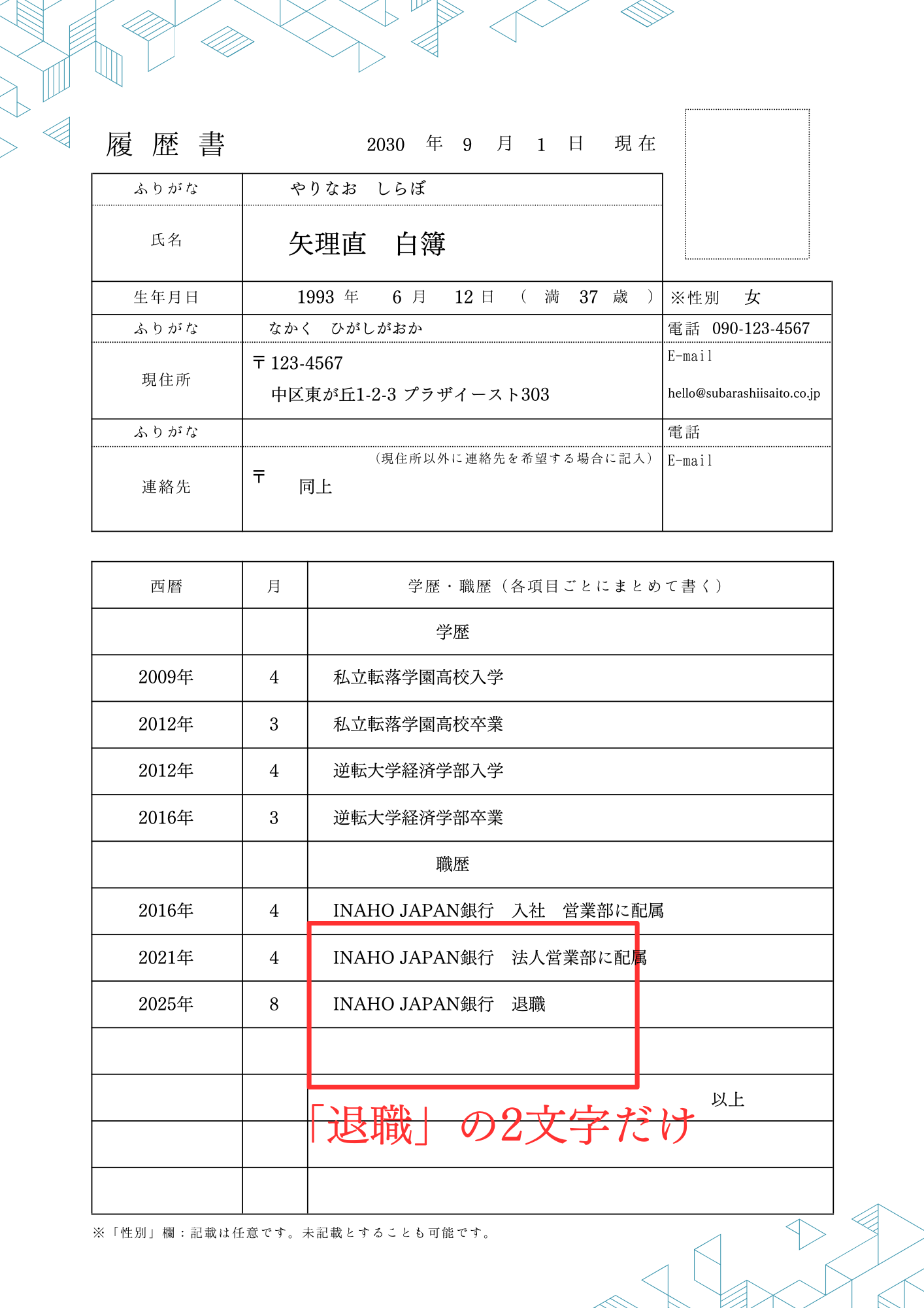 懲戒解雇でも採用された履歴書