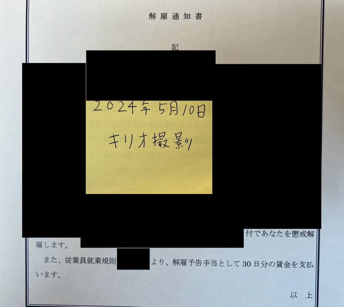 懲戒解雇されたときの通知書