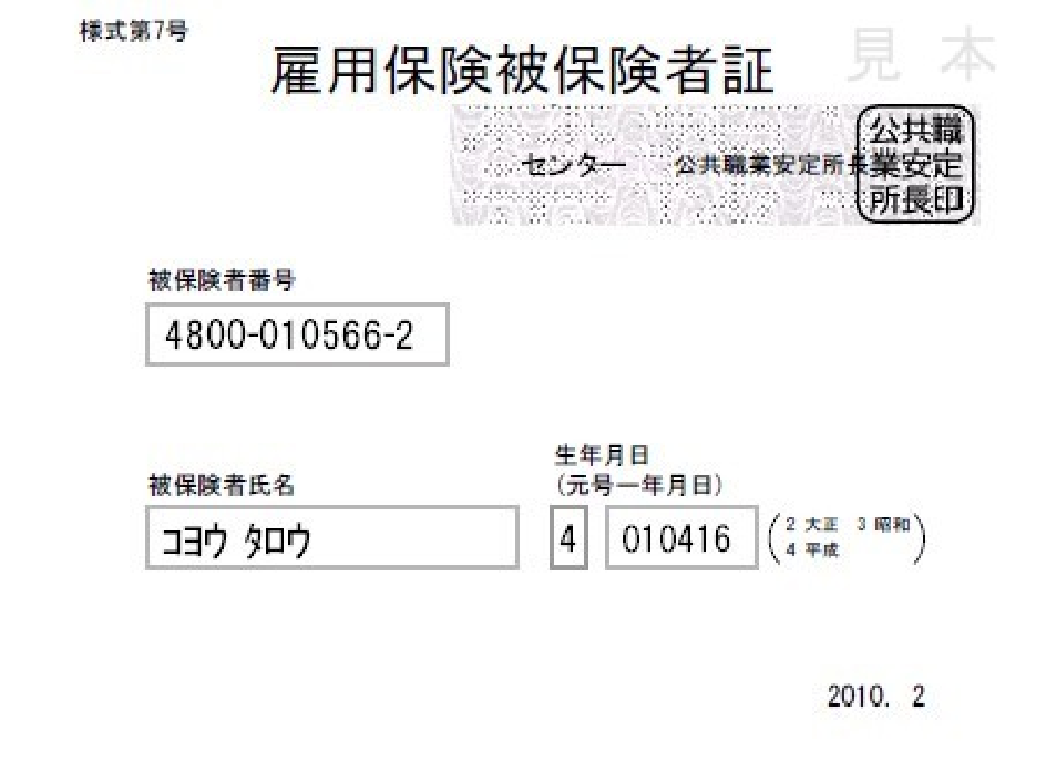 雇用保険被保険者証