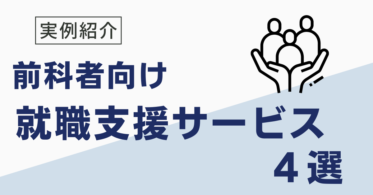 前科者向けの就職支援サービス4選！早期就職を目指そう！