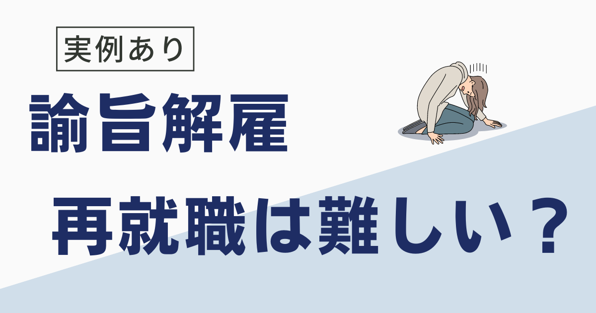 諭旨解雇からの再就職は難しい