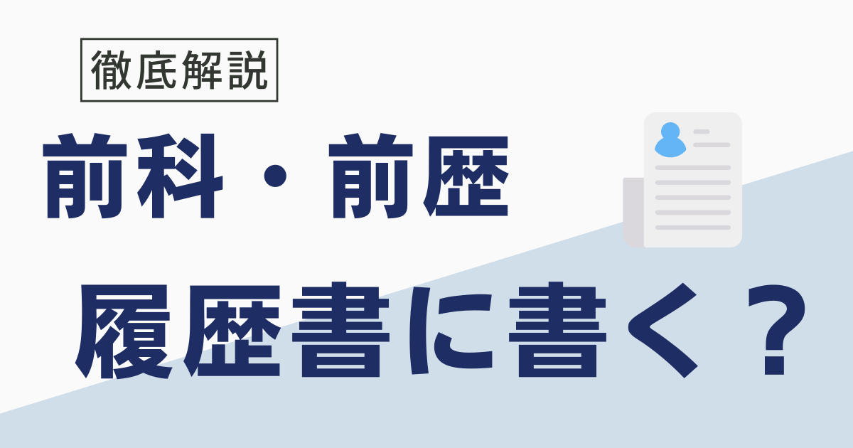 前科は履歴書に書く？