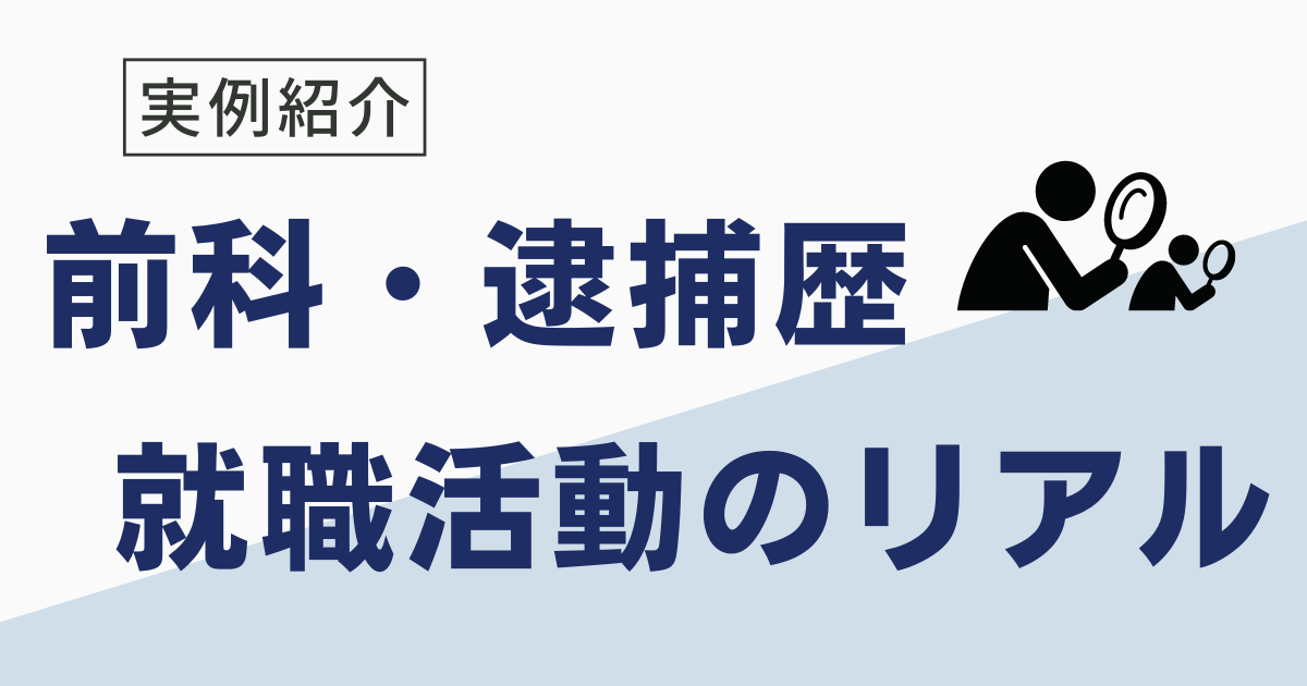 前科がある人の就職の実情