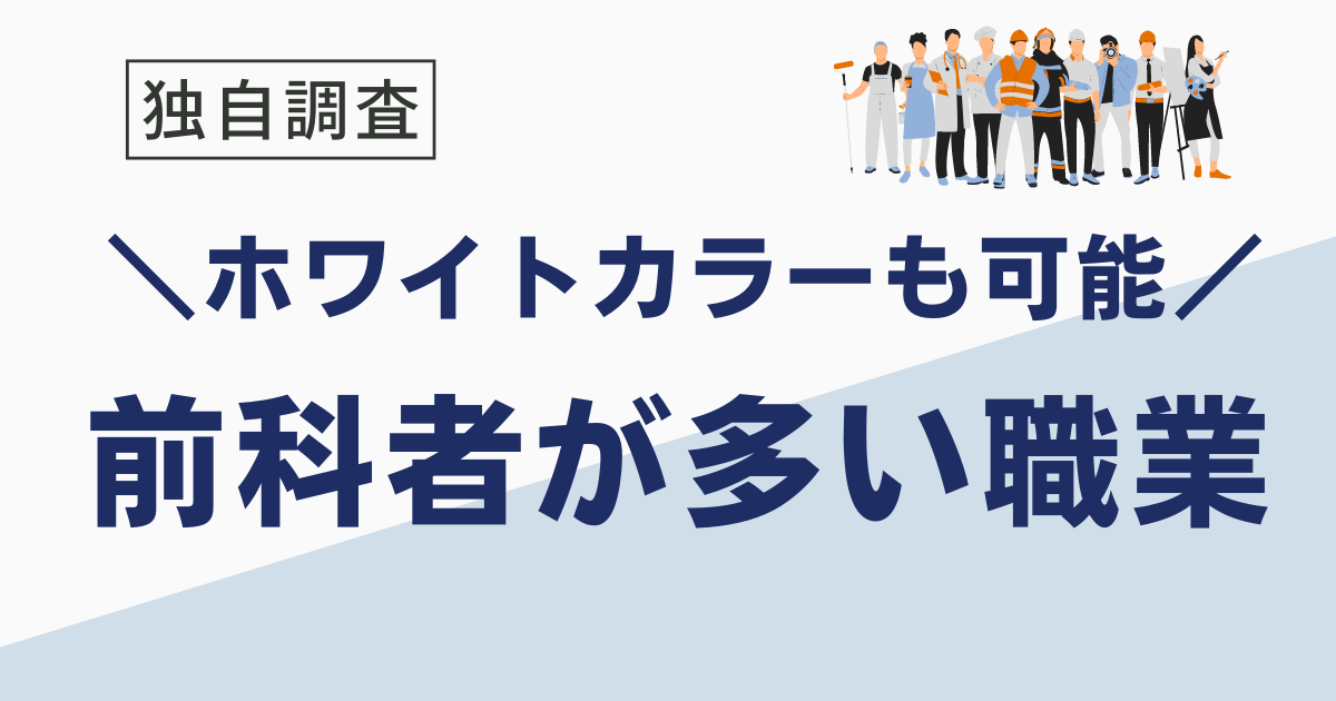 前科者が多い職業