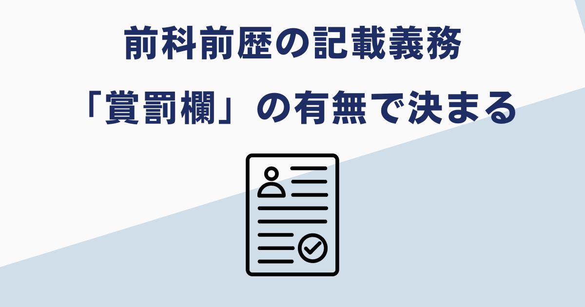 前科は履歴書に書く？書かない？