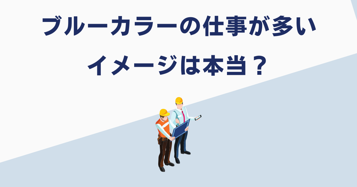 ブルーカラーの仕事には前科者が多いのか