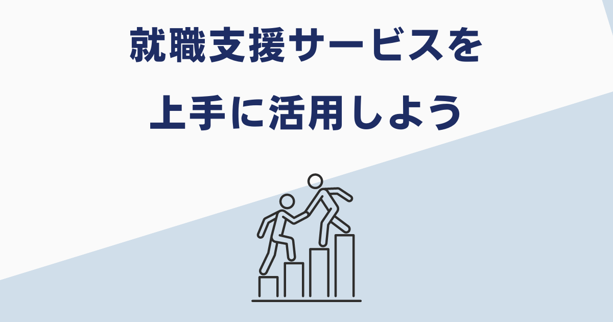 前科者向けの就職支援サービスを活用しよう