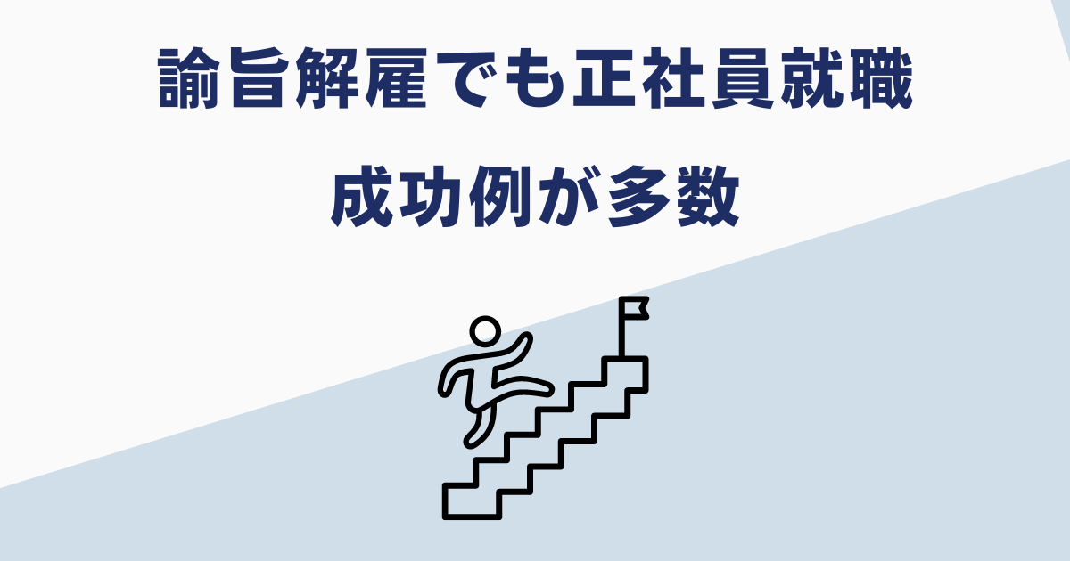 諭旨解雇でも再就職は可能