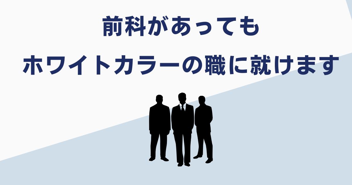 前科者でも就けるホワイトカラーの職業