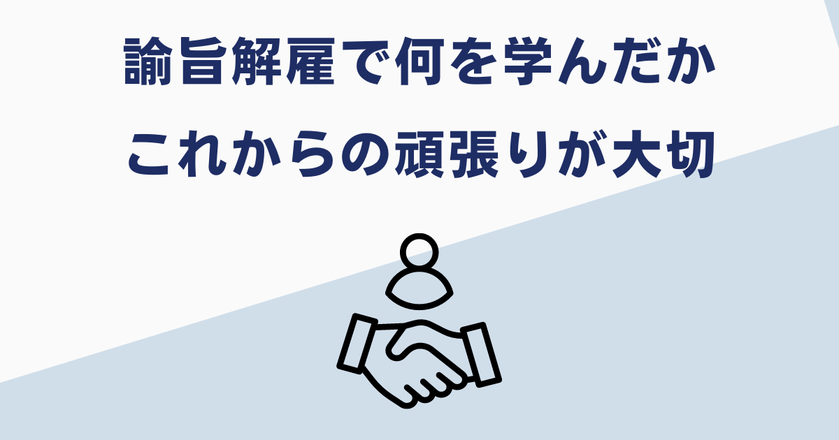 諭旨解雇からでも再就職できる